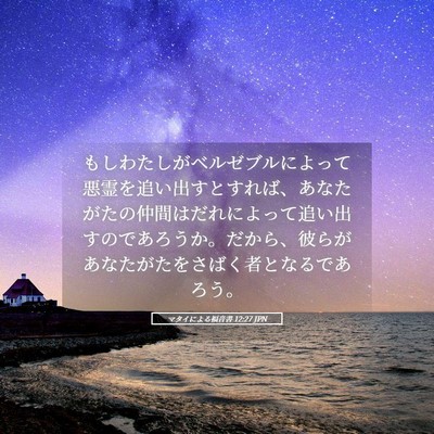 Picture 05 - マタイによる福音書 12:27 JPN - もしわたしがベルゼブルによって悪 - Bible Verse Picture