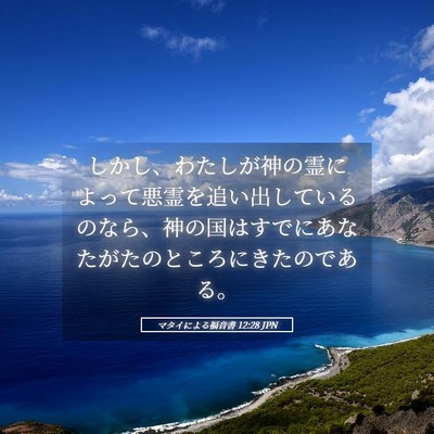 Picture 05 - マタイによる福音書 12:28 JPN - しかし、わたしが神の霊によって悪 - Bible Verse Picture