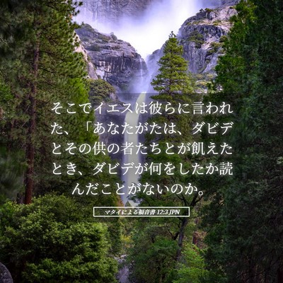 Picture 05 - マタイによる福音書 12:3 JPN - そこでイエスは彼らに言われた、「 - Bible Verse Picture