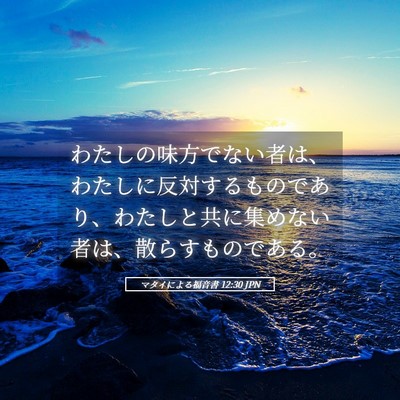 Picture 05 - マタイによる福音書 12:30 JPN - わたしの味方でない者は、わたしに - Bible Verse Picture