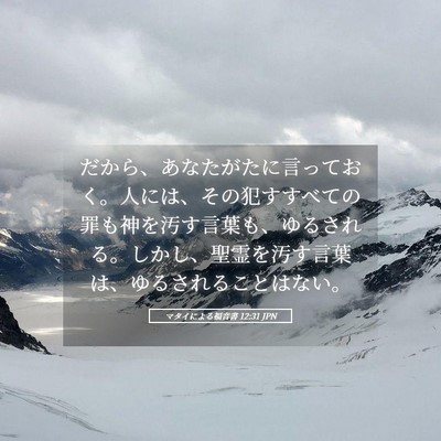 Picture 05 - マタイによる福音書 12:31 JPN - だから、あなたがたに言っておく。 - Bible Verse Picture
