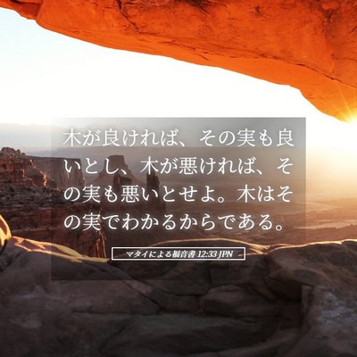 Picture 05 - マタイによる福音書 12:33 JPN - 木が良ければ、その実も良いとし、 - Bible Verse Picture