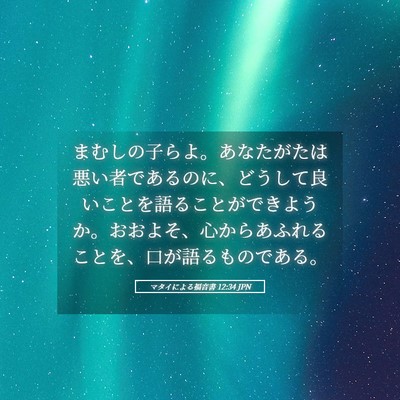 Picture 05 - マタイによる福音書 12:34 JPN - まむしの子らよ。あなたがたは悪い - Bible Verse Picture