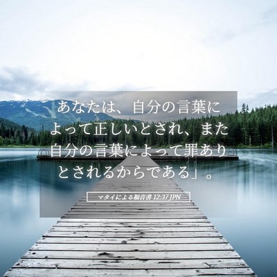 Picture 05 - マタイによる福音書 12:37 JPN - あなたは、自分の言葉によって正し - Bible Verse Picture