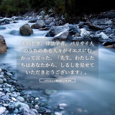 Picture 05 - マタイによる福音書 12:38 JPN - そのとき、律法学者、パリサイ人の - Bible Verse Picture