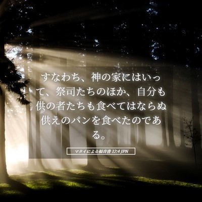 Picture 05 - マタイによる福音書 12:4 JPN - すなわち、神の家にはいって、祭司 - Bible Verse Picture