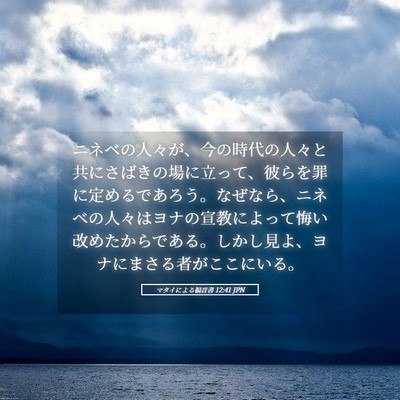 Picture 05 - マタイによる福音書 12:41 JPN - ニネベの人々が、今の時代の人々と - Bible Verse Picture
