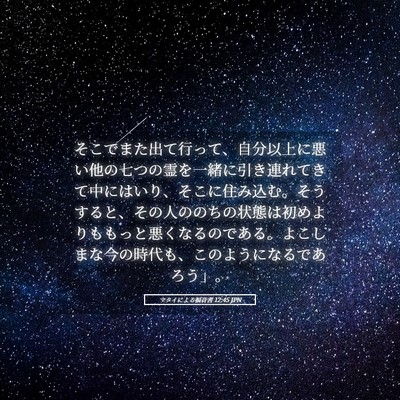 Picture 05 - マタイによる福音書 12:45 JPN - そこでまた出て行って、自分以上に - Bible Verse Picture