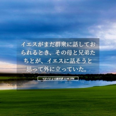 Picture 05 - マタイによる福音書 12:46 JPN - イエスがまだ群衆に話しておられる - Bible Verse Picture