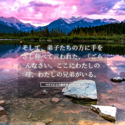 Picture 05 - マタイによる福音書 12:49 JPN - そして、弟子たちの方に手をさし伸 - Bible Verse Picture
