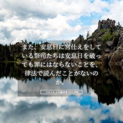 Picture 05 - マタイによる福音書 12:5 JPN - また、安息日に宮仕えをしている祭 - Bible Verse Picture