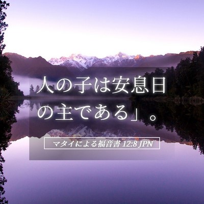 Picture 05 - マタイによる福音書 12:8 JPN - 人の子は安息日の主である」。 - Bible Verse Picture