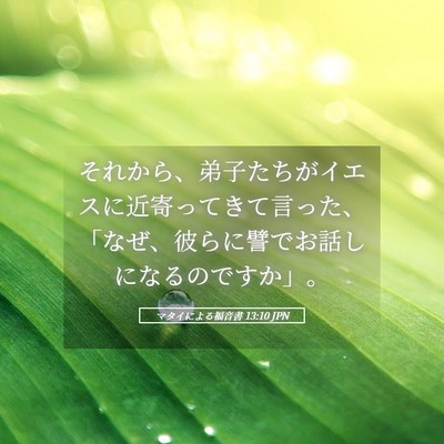 Picture 05 - マタイによる福音書 13:10 JPN - それから、弟子たちがイエスに近寄 - Bible Verse Picture