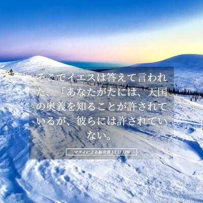 Picture 05 - マタイによる福音書 13:11 JPN - そこでイエスは答えて言われた、「 - Bible Verse Picture