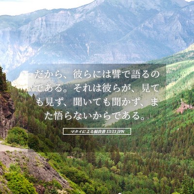 Picture 05 - マタイによる福音書 13:13 JPN - だから、彼らには譬で語るのである - Bible Verse Picture