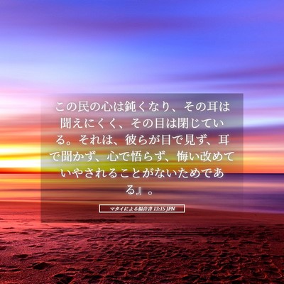 Picture 05 - マタイによる福音書 13:15 JPN - この民の心は鈍くなり、その耳は聞 - Bible Verse Picture