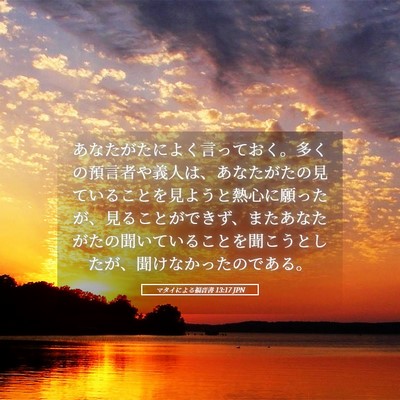 Picture 05 - マタイによる福音書 13:17 JPN - あなたがたによく言っておく。多く - Bible Verse Picture
