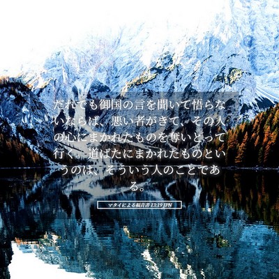 Picture 05 - マタイによる福音書 13:19 JPN - だれでも御国の言を聞いて悟らない - Bible Verse Picture