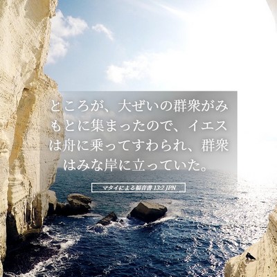 Picture 05 - マタイによる福音書 13:2 JPN - ところが、大ぜいの群衆がみもとに - Bible Verse Picture