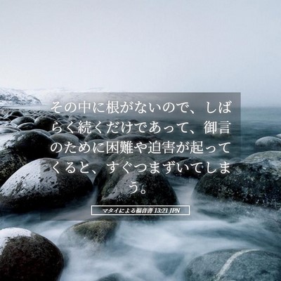 Picture 05 - マタイによる福音書 13:21 JPN - その中に根がないので、しばらく続 - Bible Verse Picture