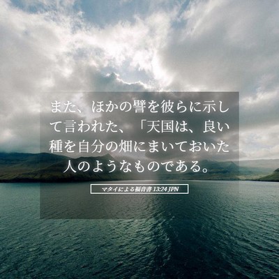 Picture 05 - マタイによる福音書 13:24 JPN - また、ほかの譬を彼らに示して言わ - Bible Verse Picture