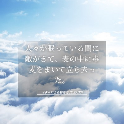 Picture 05 - マタイによる福音書 13:25 JPN - 人々が眠っている間に敵がきて、麦 - Bible Verse Picture