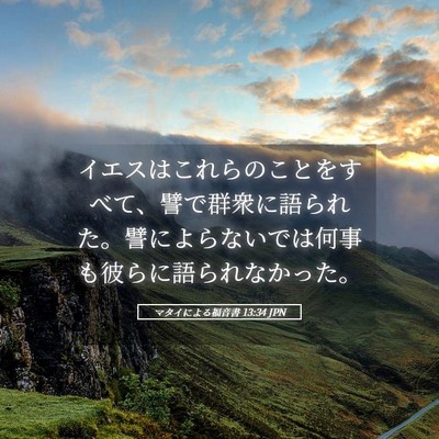 Picture 05 - マタイによる福音書 13:34 JPN - イエスはこれらのことをすべて、譬 - Bible Verse Picture