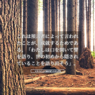 Picture 05 - マタイによる福音書 13:35 JPN - これは預言者によって言われたこと - Bible Verse Picture