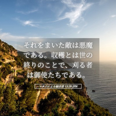 Picture 05 - マタイによる福音書 13:39 JPN - それをまいた敵は悪魔である。収穫 - Bible Verse Picture
