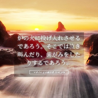 Picture 05 - マタイによる福音書 13:42 JPN - 炉の火に投げ入れさせるであろう。 - Bible Verse Picture