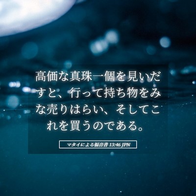 Picture 05 - マタイによる福音書 13:46 JPN - 高価な真珠一個を見いだすと、行っ - Bible Verse Picture