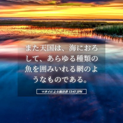 Picture 05 - マタイによる福音書 13:47 JPN - また天国は、海におろして、あらゆ - Bible Verse Picture