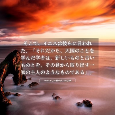 Picture 05 - マタイによる福音書 13:52 JPN - そこで、イエスは彼らに言われた、 - Bible Verse Picture