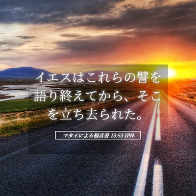 Picture 05 - マタイによる福音書 13:53 JPN - イエスはこれらの譬を語り終えてか - Bible Verse Picture