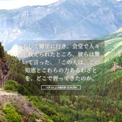 Picture 05 - マタイによる福音書 13:54 JPN - そして郷里に行き、会堂で人々を教 - Bible Verse Picture
