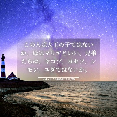 Picture 05 - マタイによる福音書 13:55 JPN - この人は大工の子ではないか。母は - Bible Verse Picture