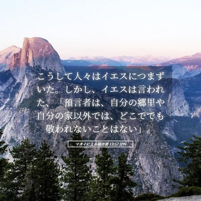 Picture 05 - マタイによる福音書 13:57 JPN - こうして人々はイエスにつまずいた - Bible Verse Picture