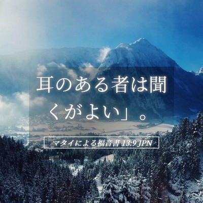 Picture 05 - マタイによる福音書 13:9 JPN - 耳のある者は聞くがよい」。 - Bible Verse Picture