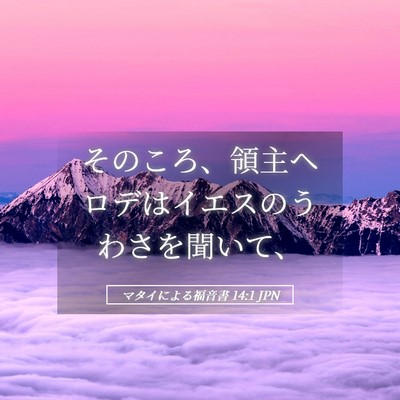 Picture 05 - マタイによる福音書 14:1 JPN - そのころ、領主ヘロデはイエスのう - Bible Verse Picture