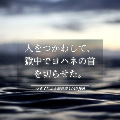 Picture 05 - マタイによる福音書 14:10 JPN - 人をつかわして、獄中でヨハネの首 - Bible Verse Picture