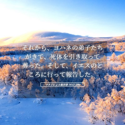 Picture 05 - マタイによる福音書 14:12 JPN - それから、ヨハネの弟子たちがきて - Bible Verse Picture