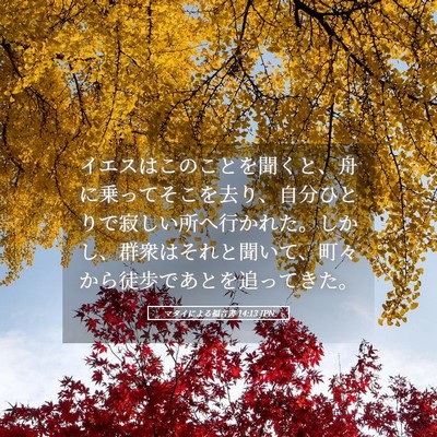 Picture 05 - マタイによる福音書 14:13 JPN - イエスはこのことを聞くと、舟に乗 - Bible Verse Picture