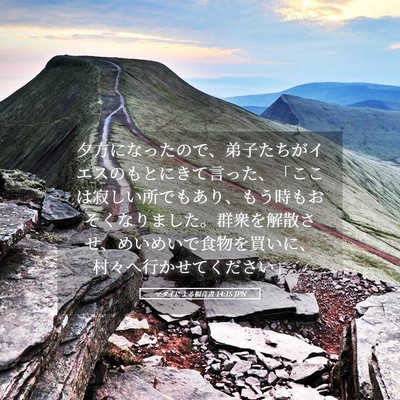Picture 05 - マタイによる福音書 14:15 JPN - 夕方になったので、弟子たちがイエ - Bible Verse Picture