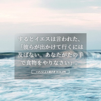 Picture 05 - マタイによる福音書 14:16 JPN - するとイエスは言われた、「彼らが - Bible Verse Picture