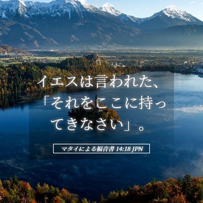 Picture 05 - マタイによる福音書 14:18 JPN - イエスは言われた、「それをここに - Bible Verse Picture