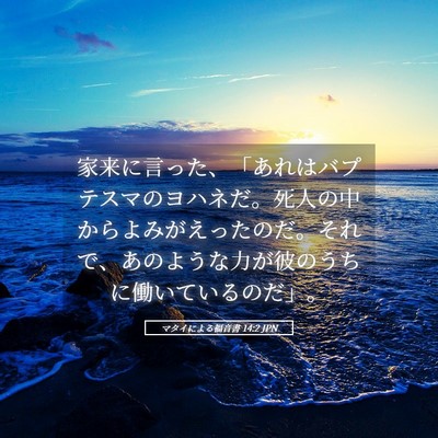 Picture 05 - マタイによる福音書 14:2 JPN - 家来に言った、「あれはバプテスマ - Bible Verse Picture
