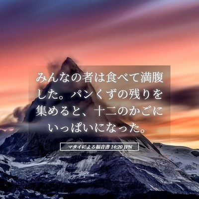 Picture 05 - マタイによる福音書 14:20 JPN - みんなの者は食べて満腹した。パン - Bible Verse Picture