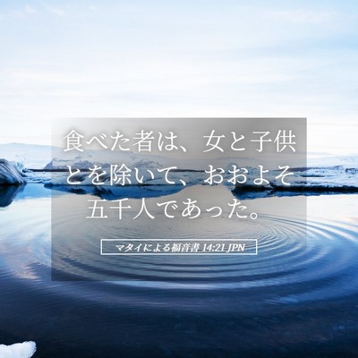 Picture 05 - マタイによる福音書 14:21 JPN - 食べた者は、女と子供とを除いて、 - Bible Verse Picture