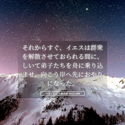 Picture 05 - マタイによる福音書 14:22 JPN - それからすぐ、イエスは群衆を解散 - Bible Verse Picture