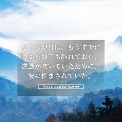 Picture 05 - マタイによる福音書 14:24 JPN - ところが舟は、もうすでに陸から数 - Bible Verse Picture